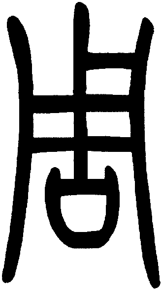 第二節(jié) 夏商周時代的土地管理